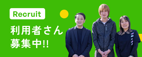 利用者さん募集中!!